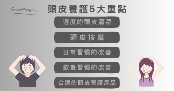 頭皮養護的重點: 適度的頭皮清潔、頭皮按摩、改善日常習慣、改善飲食習慣、使用合適的頭皮養護產品